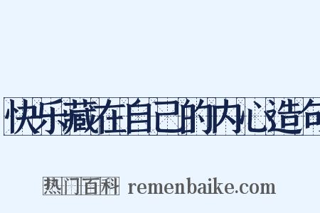 快乐藏在自己的内心造句是什么意思的图片